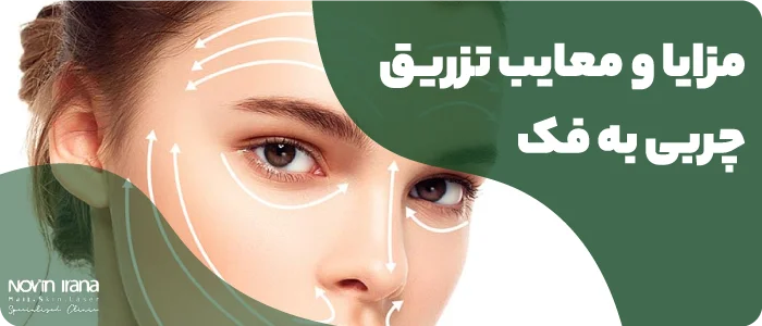 مزایای تزریق چربی به فک